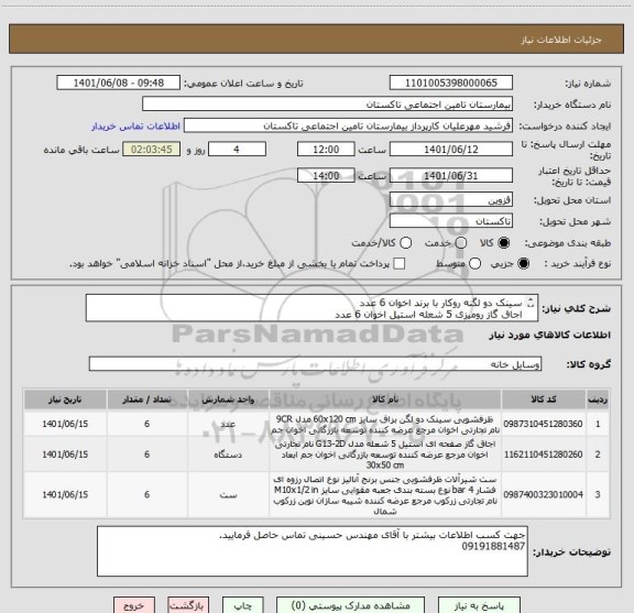 استعلام سینک دو لگنه روکار با برند اخوان 6 عدد
اجاق گاز رومیزی 5 شعله استیل اخوان 6 عدد
شیر ظرفشویی المک بلند با برند شیبه 6 عدد