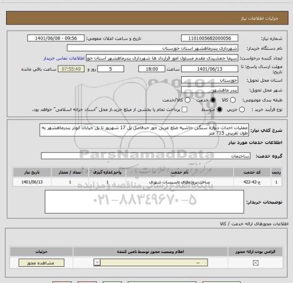 استعلام عملیات احداث دیواره سنگی حاشیه ضلع غربی خور حدفاصل پل 17 شهریور تا پل خیابان ابوذر بندرماهشهر به طول تقریبی 715 متر