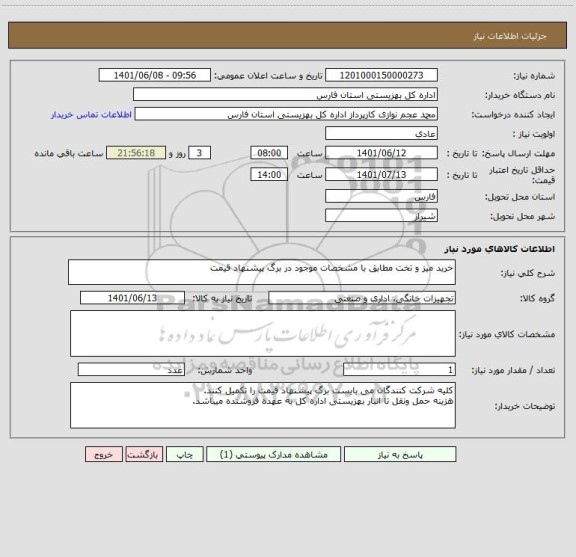 استعلام خرید میز و تخت مطابق با مشخصات موجود در برگ پیشنهاد قیمت