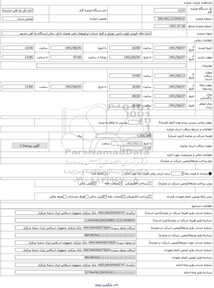 مزایده ، اجاره مکان فروش لوازم جانبی موبایل و کلیه خدمات اپراتورهای تلفن همراه داخل سالن ایستگاه راه آهن مشهد