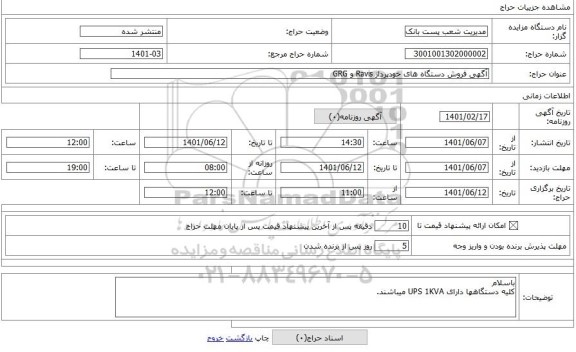 مزایده ، آگهی فروش دستگاه های خودپرداز Ravis و GRG