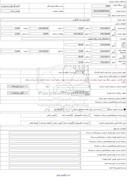 مزایده ، اجاره هنرستان کارآفرین