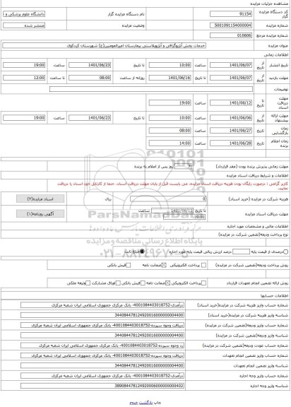 مزایده ، خدمات بخش آنژیوگرافی و آنژیوپلاستی بیمارستان امیرالمومنین(ع) شهرستان کردکوی