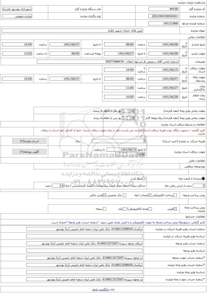 مزایده ، زمین های خیابان شهید باقری -مزایده زمین  - استان مازندران