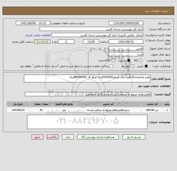 استعلام طرح ماناتعداد20نفریه ازای هرنفر4420000ریال مبلغ کل 88400000ریال