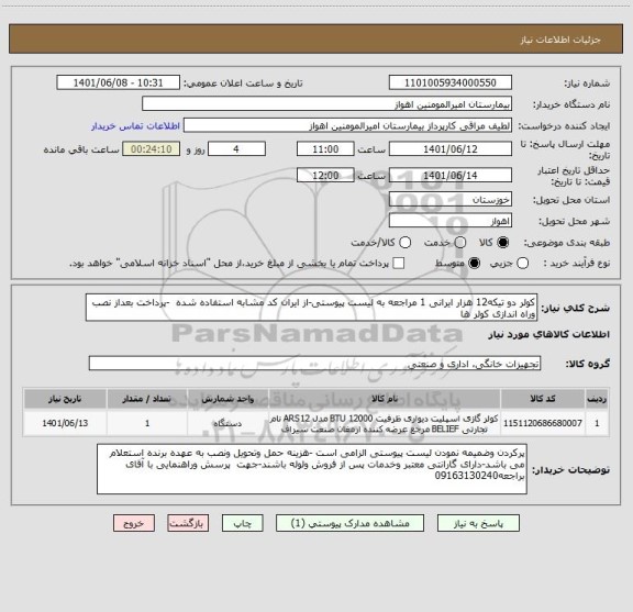 استعلام کولر دو تیکه12 هزار ایرانی 1 مراجعه به لیست پیوستی-از ایران کد مشابه استفاده شده  -پرداخت بعداز نصب وراه اندازی کولر ها
