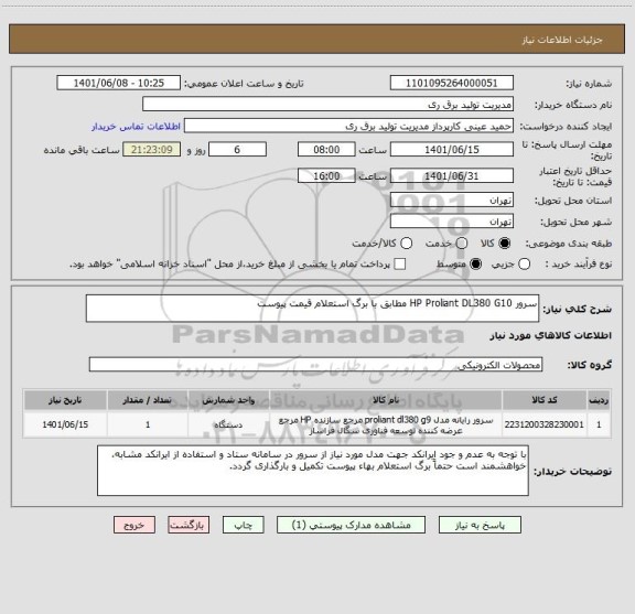 استعلام سرور HP Proliant DL380 G10 مطابق با برگ استعلام قیمت پیوست