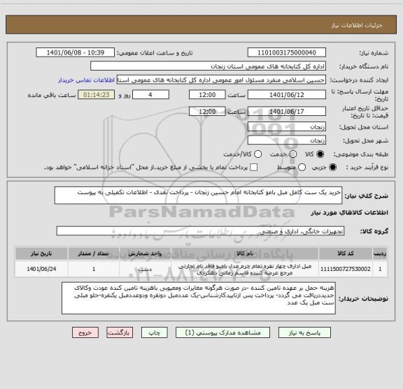 استعلام خرید یک ست کامل مبل بامو کتابخانه امام حسین زنجان - پرداخت نقدی - اطلاعات تکمیلی به پیوست