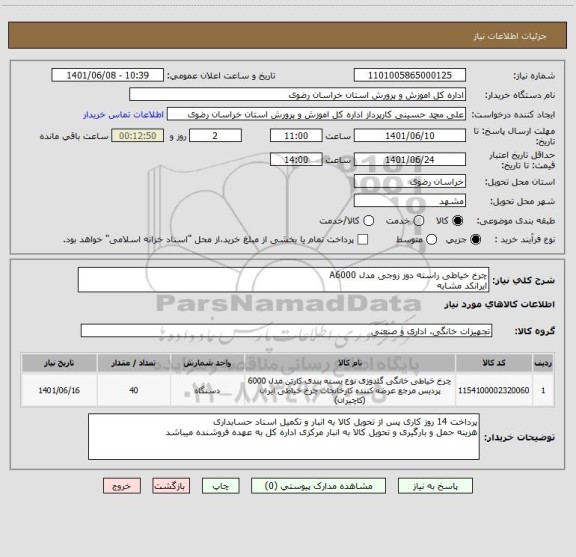 استعلام چرخ خیاطی راسته دوز زوجی مدل A6000
ایرانکد مشابه