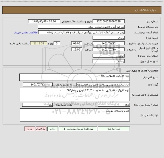 استعلام لوله کاروگیت فاضلابی 500