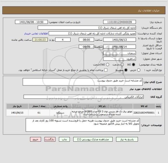 استعلام کد مشابه است خرید طبق جدول پیوست