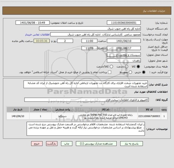 استعلام خرید تجهیزات سخت افزاری برای کارگاه نت تجهیزات ارتباطی اداره کل راه آهن جنوبشرق از ایران کد مشابه استفاده شده است