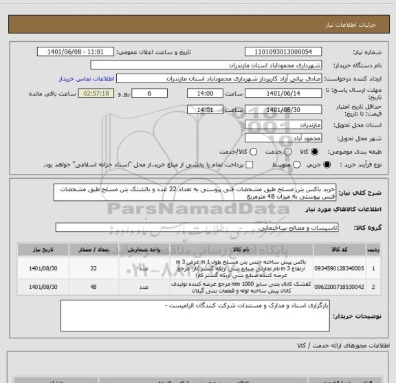 استعلام خرید باکس بتن مسلح طبق مشخصات فنی پیوستی به تعداد 22 عدد و بالشتک بتن مسلح طبق مشخصات فنس پیوستی به میزان 48 مترمربع