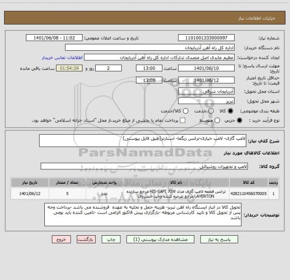 استعلام لامپ گازی- لامپ خیاری-ترانس زیگما- استارتر(طبق فایل پیوستی)