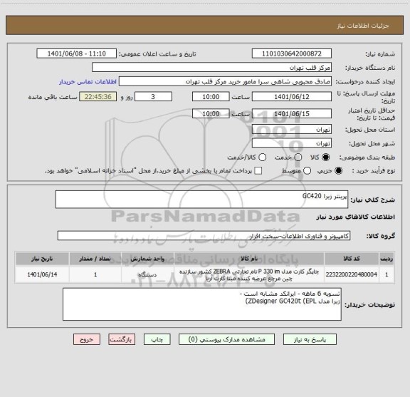 استعلام پرینتر زبرا GC420