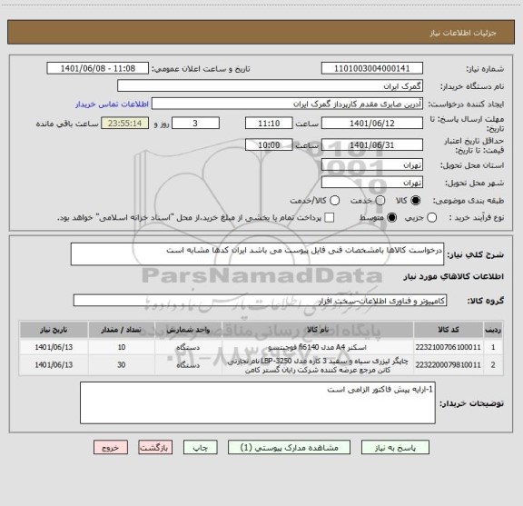 استعلام درخواست کالاها بامشخصات فنی فایل پیوست می باشد ایران کدها مشابه است