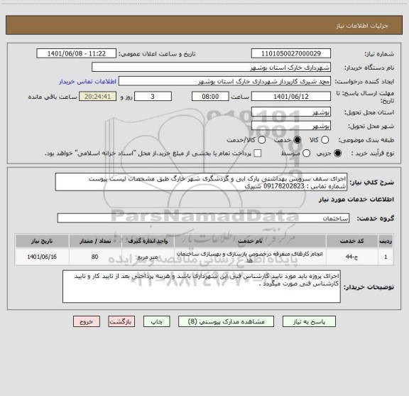 استعلام اجرای سقف سرویس بهداشتی پارک ابی و گردشگری شهر خارگ طبق مشخصات لیست پیوست
شماره تماس : 09178202823 شیری