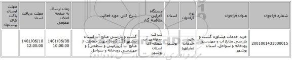 مناقصه، خرید خدمات مشاوره گشت و بازرسی منابع آب و مهندسی رودخانه و سواحل. استان بوشهر