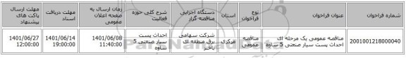 مناقصه، مناقصه عمومی یک مرحله ای احداث پست سیار صنعتی 5 ساوه