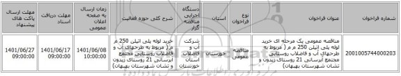 مناقصه، مناقصه عمومی یک مرحله ای خرید لوله پلی اتیلن 250 م م ( مربوط به طرحهای آب و فاضلاب روستایی مجتمع آبرسانی 21 روستای زیدون و تشان شهرستان بهبهان)