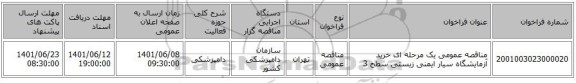 مناقصه، مناقصه عمومی یک مرحله ای خرید آزمایشگاه سیار ایمنی زیستی سطح 3