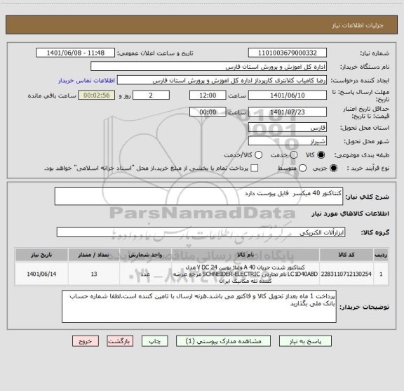 استعلام کنتاکتور 40 میکسر  فایل پیوست دارد