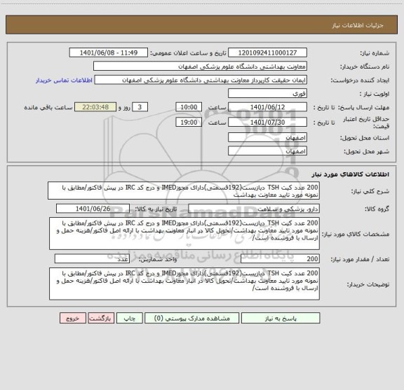 استعلام 200 عدد کیت TSH دیازیست(192قسمتی)دارای مجوزIMED و درج کد IRC در پیش فاکتور/مطابق با نمونه مورد تایید معاونت بهداشت