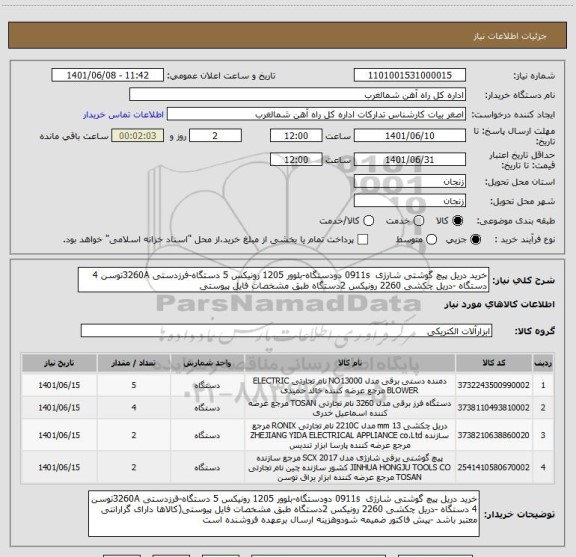 استعلام خرید دریل پیچ گوشتی شارژی  0911s دودستگاه-بلوور 1205 رونیکس 5 دستگاه-فرزدستی 3260Aتوسن 4 دستگاه -دریل چکشی 2260 رونیکس 2دستگاه طبق مشخصات فایل پیوستی