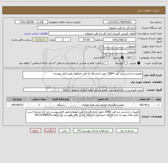 استعلام تعمیرات اساسی زیر کوب 2584 جهت اداره کل راه آهن اصفهان طبق فایل پیوست