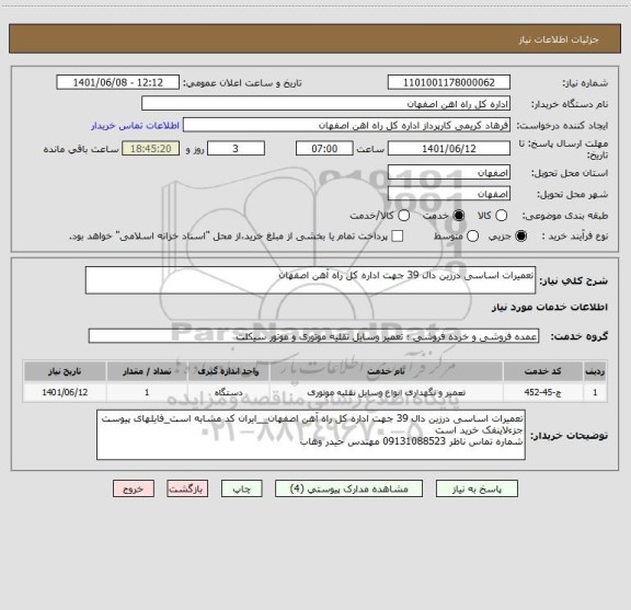 استعلام تعمیرات اساسی درزین دال 39 جهت اداره کل راه آهن اصفهان