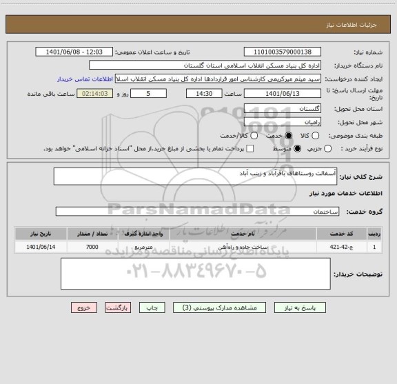 استعلام آسفالت روستاهای باقرآباد و زینب آباد