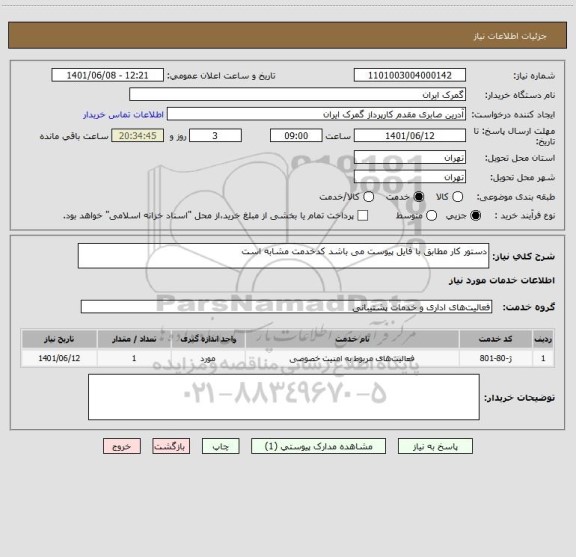 استعلام دستور کار مطابق با فایل پیوست می باشد کدخدمت مشابه است