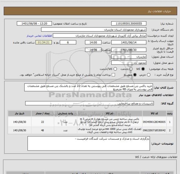 استعلام خرید باکس بتن مسلح طبق مشخصات فنی پیوستی به تعداد 22 عدد و بالشتک بتن مسلح طبق مشخصات فنی پیوستی به میزان 48 مترمربع