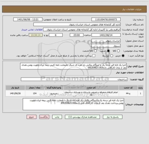 استعلام اجرا یک لایه قیر درجه یک و ایزوگام روکش دار نقره ای شرق باضمانت نامه کتبی بیمه ایران.اولویت بومی.نقدی بعد از پایان کار)قلی زاده09153821163