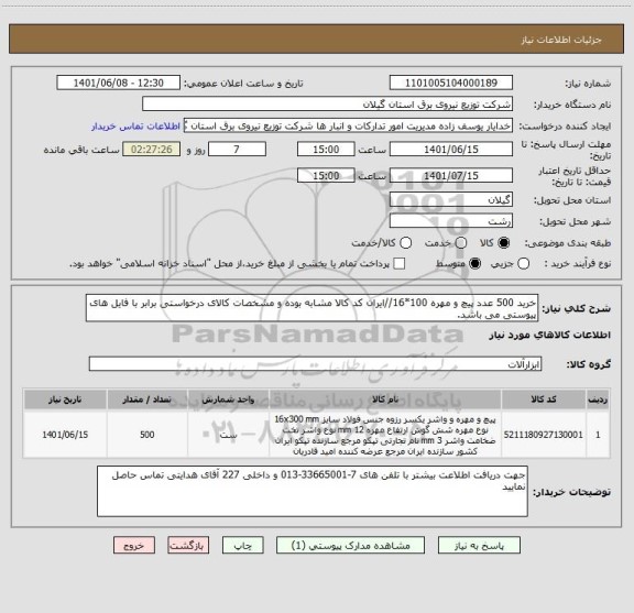 استعلام خرید 500 عدد پیچ و مهره 100*16//ایران کد کالا مشابه بوده و مشخصات کالای درخواستی برابر با فایل های پیوستی می باشد.