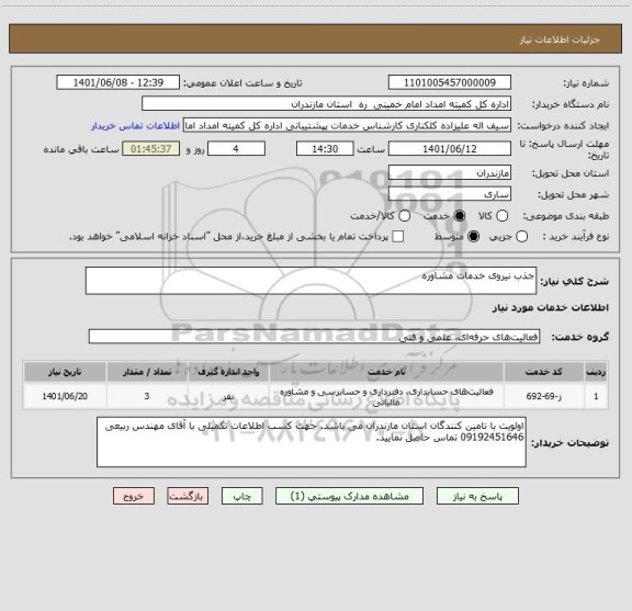 استعلام جذب نیروی خدمات مشاوره