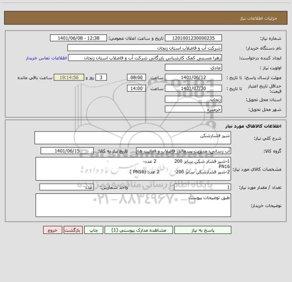 استعلام شیر فشارشکن