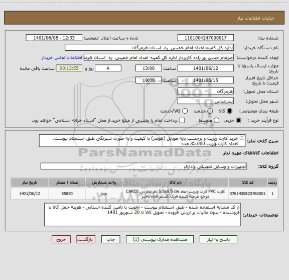 استعلام خرید کارت ویزیت و برچسب پایه موبایل (هولدر) با کیفیت و به صورت شبرنگی طبق استعلام پیوست.
تعداد کارت ویزیت 35،000 عدد
تعداد برچسب پایه موبایل 2،850