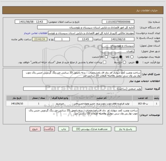 استعلام ساخت ونصب کمد دیواری ام  دی اف بامشخصات : بدنه باعمق 35 سانتی متر رنگ گردویی جنس پاک چوب نوار پی وی سی دومیل وفاصله طبقات 35 سانتی متر