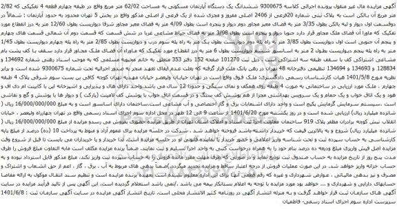 آگهی مزایده ششدانگ یک دستگاه آپارتمان مسکونی به مساحت 62/02 متر مربع