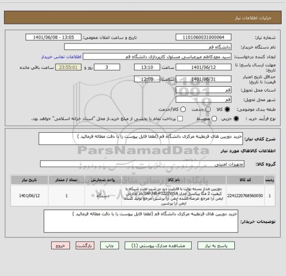 استعلام خرید دوربین های قرنطینه مرکزی دانشگاه قم (لطفا فایل پیوست را با دقت مطاله فرمائید )