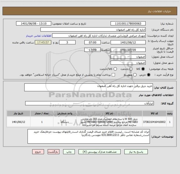 استعلام خرید دریل برقی جهت اداره کل راه آهن اصفهان