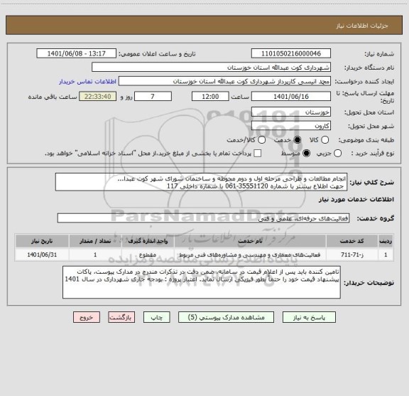 استعلام انجام مطالعات و طراحی مرحله اول و دوم محوطه و ساختمان شورای شهر کوت عبدا...
 جهت اطلاع بیشتر با شماره 35551120-061 با شماره داخلی 117