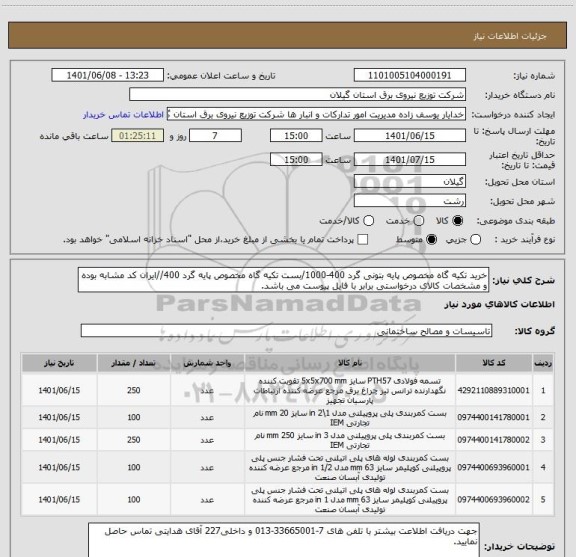 استعلام خرید تکیه گاه مخصوص پایه بتونی گرد 400-1000/بست تکیه گاه مخصوص پایه گرد 400//ایران کد مشابه بوده و مشخصات کالای درخواستی برابر با فایل پیوست می باشد.