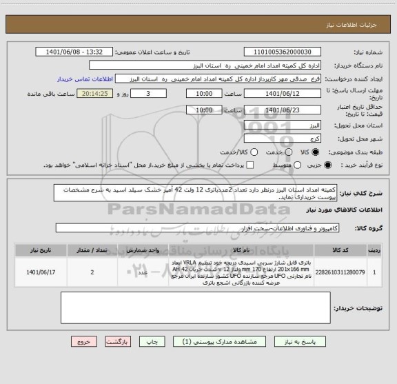 استعلام کمیته امداد استان البرز درنظر دارد تعداد 2عددباتری 12 ولت 42 آمپر خشک سیلد اسید به شرح مشخصات پیوست خریداری نماید.