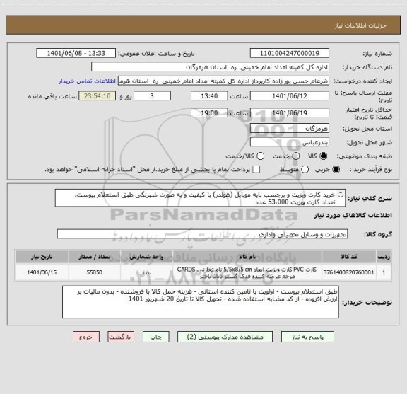 استعلام خرید کارت ویزیت و برچسب پایه موبایل (هولدر) با کیفیت و به صورت شبرنگی طبق استعلام پیوست.
تعداد کارت ویزیت 53،000 عدد
تعداد برچسب پایه موبایل 2،850