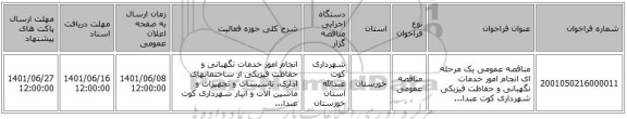 مناقصه، مناقصه عمومی یک مرحله ای اﻧﺠﺎم اﻣﻮر ﺧﺪﻣﺎت ﻧﮕﻬﺒﺎﻧﻰ و ﺣﻔﺎﻇﺖ ﻓﻴﺰﻳﻜﻰ ﺷﻬﺮدارى کوت عبدا...