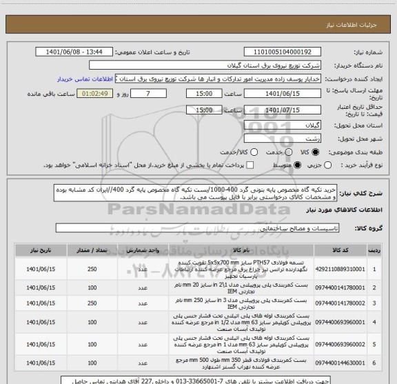 استعلام خرید تکیه گاه مخصوص پایه بتونی گرد 400-1000/بست تکیه گاه مخصوص پایه گرد 400//ایران کد مشابه بوده و مشخصات کالای درخواستی برابر با فایل پیوست می باشد.