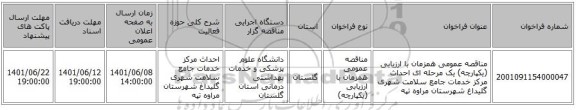 مناقصه، مناقصه عمومی همزمان با ارزیابی (یکپارچه) یک مرحله ای احداث مرکز خدمات جامع سلامت شهری گلیداغ شهرستان مراوه تپه