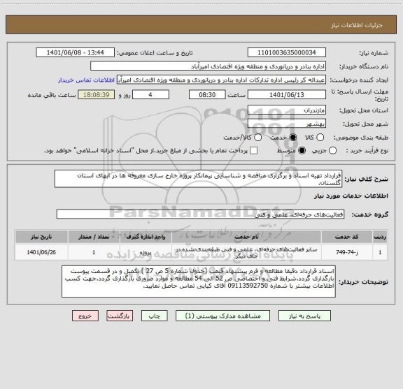 استعلام قرارداد تهیه اسناد و برگزاری مناقصه و شناسایی پیمانکار پروژه خارج سازی مغروقه ها در ابهای استان گلستان.